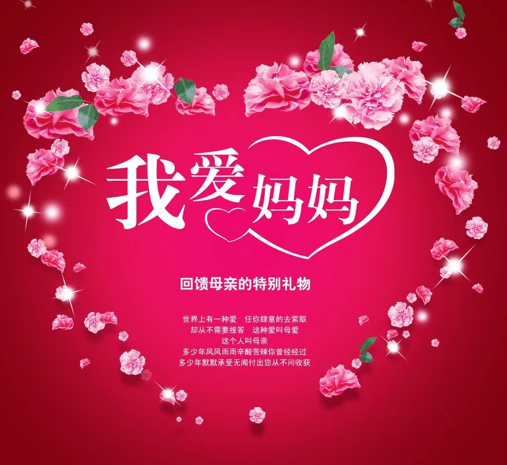 时光献礼 唯你最美——靠山中心校母亲节主题活动